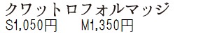 クワットロフォルマッジS1000円 M1300円